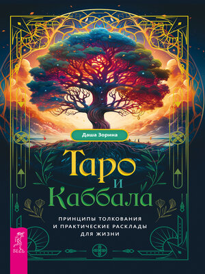 cover image of Таро и Каббала